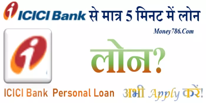 ICICI Bank Personal Loan 2023 | आईसीआईसीआई बैंक व्यक्तिगत ऋण 2023 ...